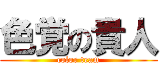 色覚の貴人 (color team)