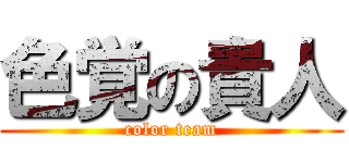 色覚の貴人 (color team)