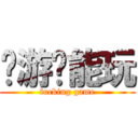 这游戏能玩 (fucking game)