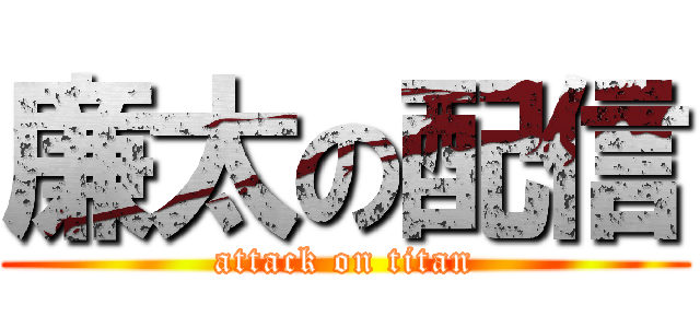 廉太の配信 (attack on titan)