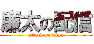 廉太の配信 (attack on titan)