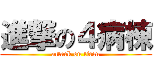 進撃の４病棟 (attack on titan)