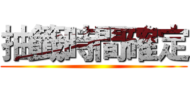 抽籤時間確定 ()