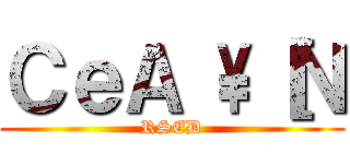 ＣｅＡ \\［Ｎ (RSED)
