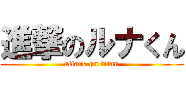 進撃のルナくん (attack on titan)