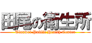 田尾の衛生所 (Tianwei Public Health Center)