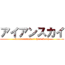 アイアンスカイ (Counterattack of third Reich)