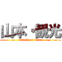 山本・観光 (attack on titan)