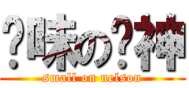 异味の鸟神 (small on nelson)