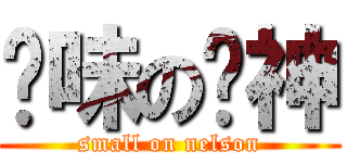 异味の鸟神 (small on nelson)