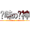 异味の鸟神 (small on nelson)