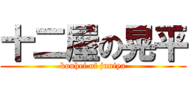 十二屋の晃平 (kouhei of juniya)