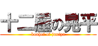 十二屋の晃平 (kouhei of juniya)