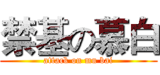 禁基の慕白 (attack on mu bai)