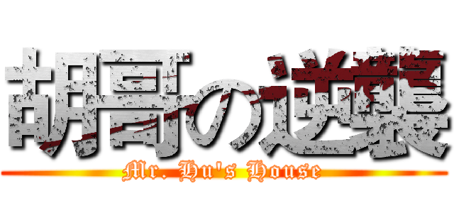 胡哥の逆襲 (Mr. Hu's House)