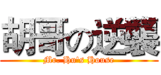 胡哥の逆襲 (Mr. Hu's House)