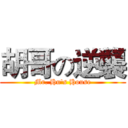 胡哥の逆襲 (Mr. Hu's House)