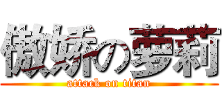 傲娇の萝莉 (attack on titan)