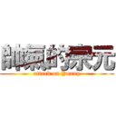 帥氣的宗元 (attack on Yuang)