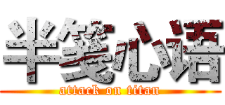 半笺心语 (attack on titan)