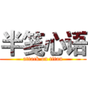 半笺心语 (attack on titan)