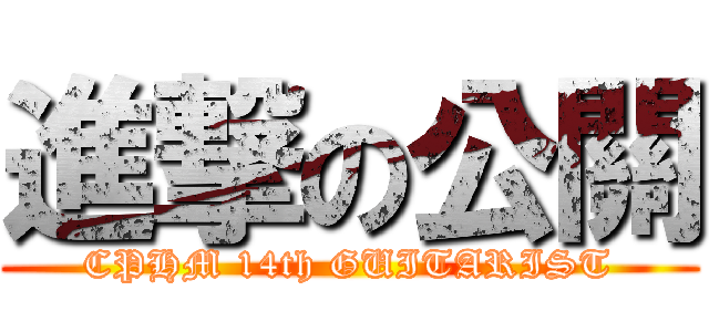 進撃の公關 (CPHM 14th GUITARIST)