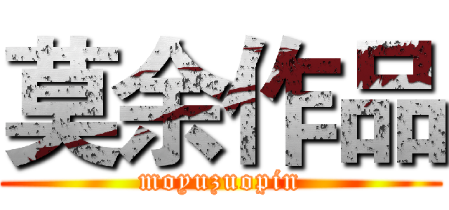 莫余作品 (moyuzuopin)