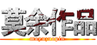 莫余作品 (moyuzuopin)