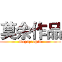 莫余作品 (moyuzuopin)