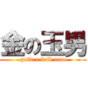 金の玉男 (golden ball man)