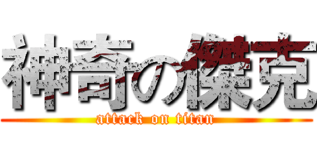 神奇の傑克 (attack on titan)