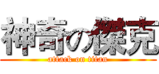 神奇の傑克 (attack on titan)