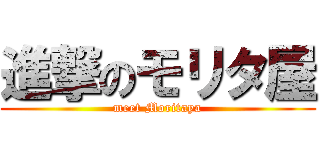 進撃のモリタ屋 (meet Moritaya)