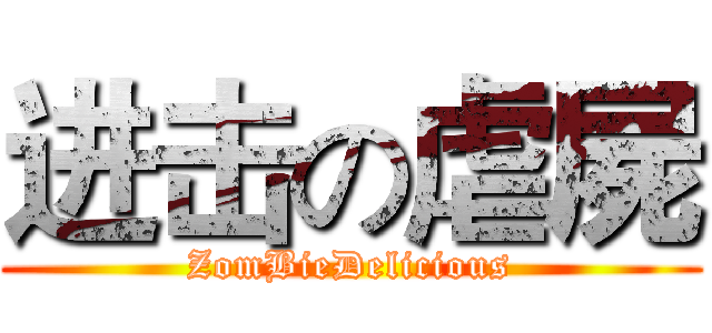 进击の虐屍 (ZomBieDelicious)