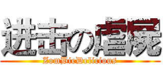 进击の虐屍 (ZomBieDelicious)