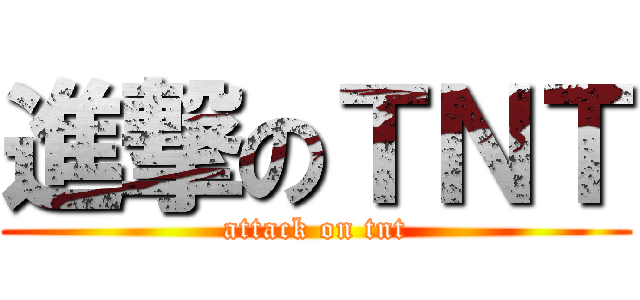 進撃のＴＮＴ (attack on tnt)