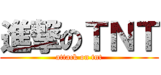 進撃のＴＮＴ (attack on tnt)