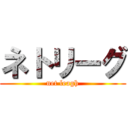 ネトリーグ (net leagh)