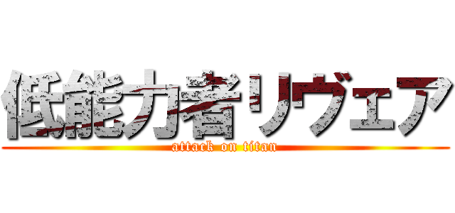 低能力者リヴェア (attack on titan)