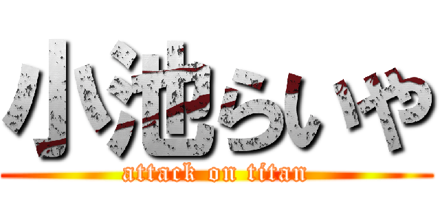小池らいや (attack on titan)