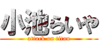 小池らいや (attack on titan)