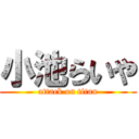 小池らいや (attack on titan)