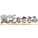 貧乏なささみ (ahodesune wakarimasu)