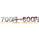 ７００円→６００円 ()