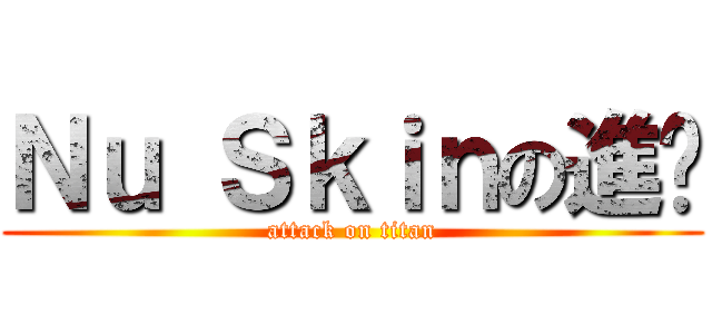 Ｎｕ Ｓｋｉｎの進擊 (attack on titan)