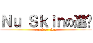 Ｎｕ Ｓｋｉｎの進擊 (attack on titan)