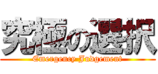 究極の選択 (Emergency Judgement)