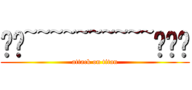 𝓨𝓮~~~~~~~~~~𝓼🌹✨ (attack on titan)