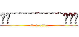 𝓨𝓮~~~~~~~~~~𝓼🌹✨ (attack on titan)