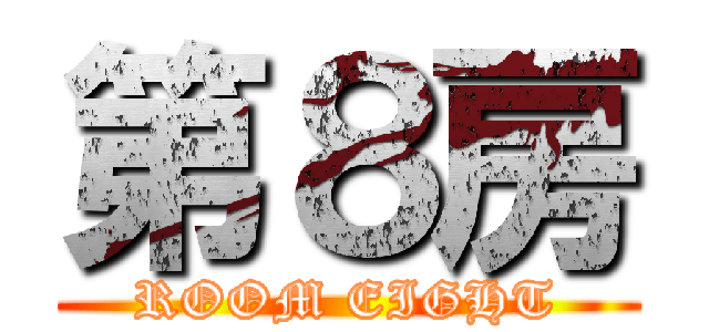 第８房 (ROOM EIGHT)